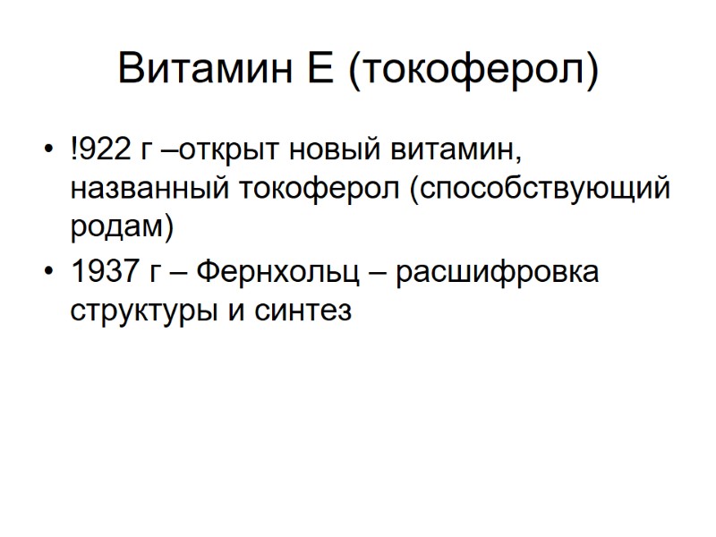 Витамин Е (токоферол) !922 г –открыт новый витамин, названный токоферол (способствующий родам) 1937 г